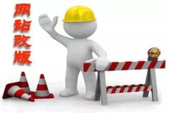 企业网站想改版要注意什么？