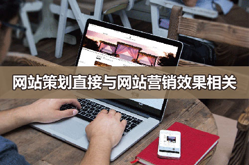 企业网站策划与网站营销效果相关