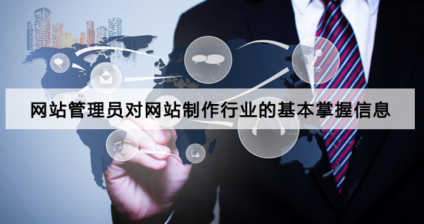 网站管理员对网站制作行业的基本掌握信息