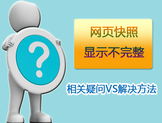 网页快照显示不完整是否影响SEO优化