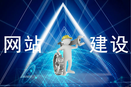 网站建设对企业的重要性是什么？