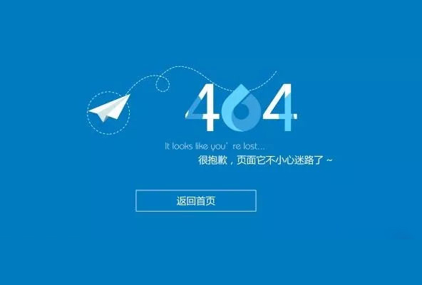 网站建设设计制作404页面的重要性