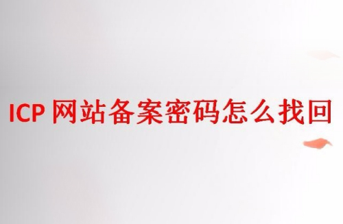 网站ICP备案密码怎么找回