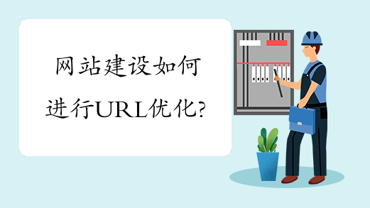 网站建设如何进行URL优化？