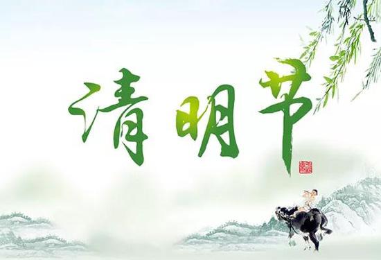 2021年清明节放假通知公告