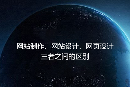 网站制作、网站设计、网页设计三者之间的区别