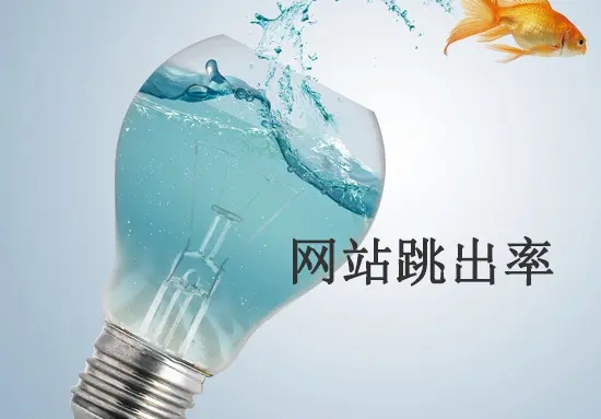 网站跳出率高的原因有哪些？从哪方面解决？