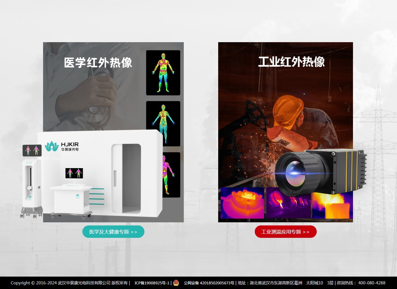 华景康光电科技官网 -- 红外热成像专家